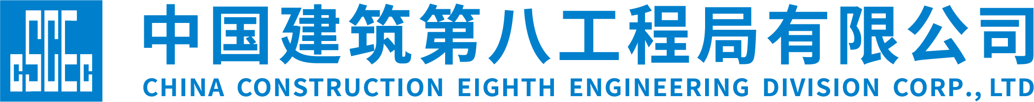 三公司2025届校园招聘 - 中国建筑第八工程局有限公司